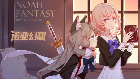 诺亚幻想qq登录版v1.1.32 安卓最新版