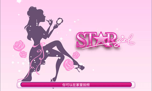 超级女明星手游v1.5.3 安卓中文版