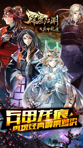 霹雳江湖应用宝游戏v1.1.3 安卓版