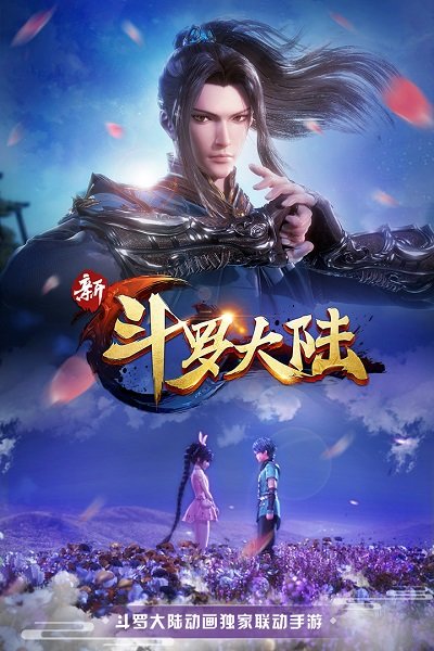 新斗罗大陆qq登录版v1.0.6.5 安卓最新版