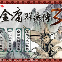 金庸群侠传3加强版免费版