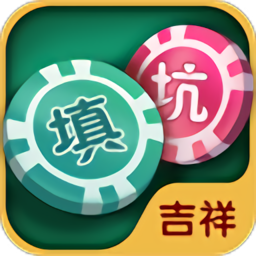 吉祥填大坑手机版v2.8.4 安卓版