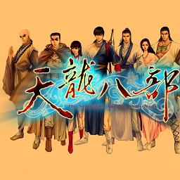 天龙八部单机版攻略全线详细版word版