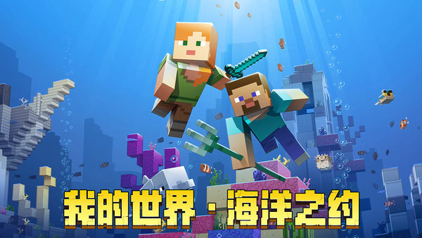 我的世界海洋版测试版v1.6.3.43723 安卓版