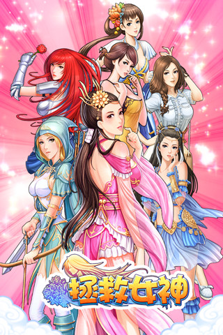 拯救女神手游v4.0 安卓版