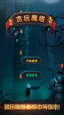 贪玩魔塔内购修改版v1.0 安卓版