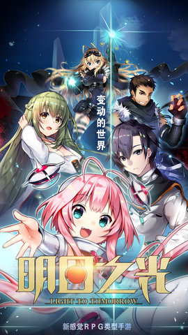 明日之光内购修改版v1.0.1 安卓版