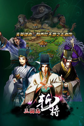 三国志斩将内购修改版v1.2.0 安卓版