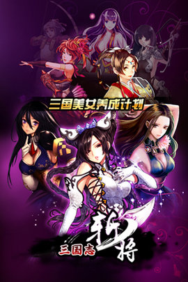 三国志斩将手游v1.2.0 安卓版