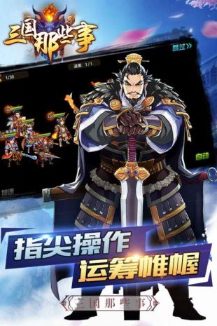 三国那些事游戏v3.9.24 安卓版
