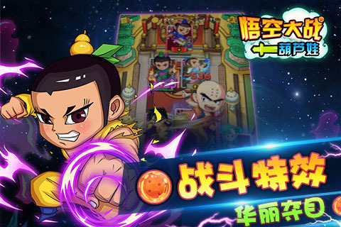 悟空大战葫芦娃游戏v1.1.0 安卓版