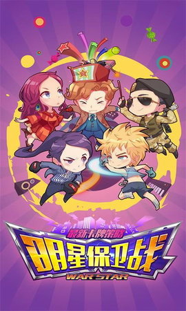 明星保卫战手游v3.2.2 安卓版