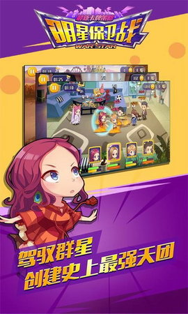 明星保卫战版内购修改版v3.2.2 安卓无限叶子版