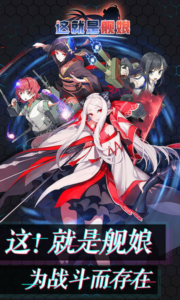 这就是舰娘手游v1.0.0 安卓版