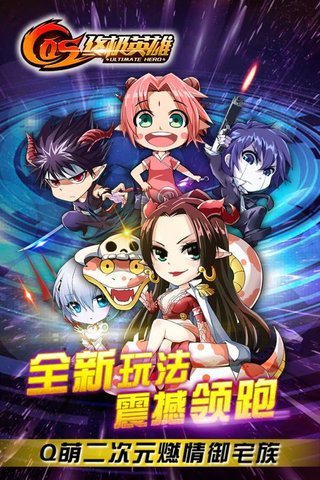 cos终极英雄手机版v1.0.7 安卓版