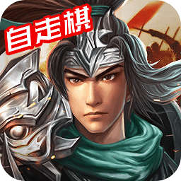 三国戏赵云传自走棋修改版v1.0.1 安卓版