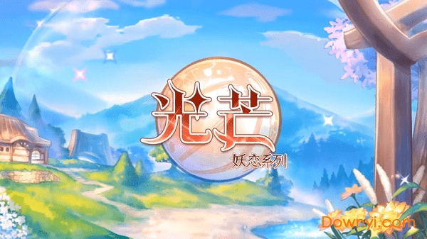 光芒妖恋奇谭wiki版v1.9.24 安卓最新版