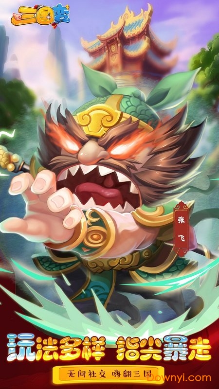 三国变九游手游v1.1 安卓版