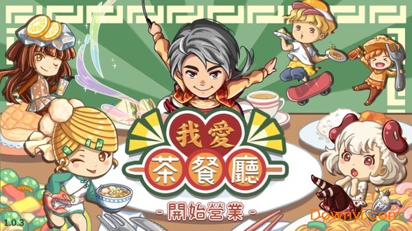 我爱茶餐厅无限金币无限钻石版v1.0.3 安卓版