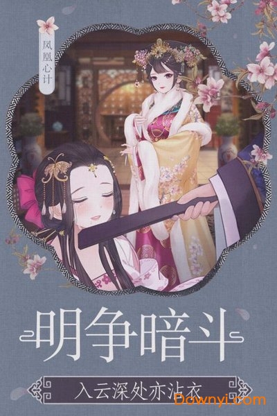 凤凰心计应用宝渠道服v5.1 安卓版