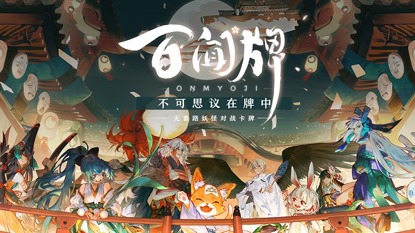 阴阳师百闻牌百度渠道服v1.0.5002 安卓最新版