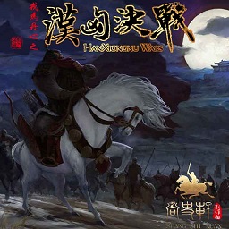 骑马与砍杀戎马丹心汉匈决战修改版v2.672 简繁中文版