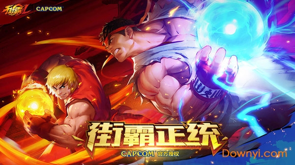街霸ol 2019v1.0 安卓版