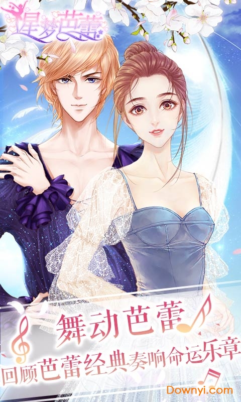 星梦芭蕾手游v1.0.1 安卓最新版