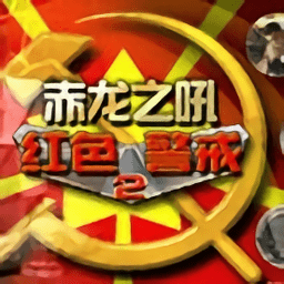红色警戒2赤龙之吼电脑版中国版