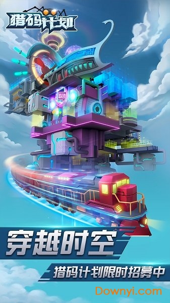 猎码计划官方版v1.0.2 安卓最新版