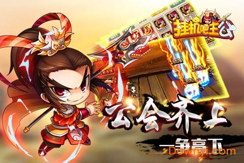 挂机吧主公机锋渠道服v1.0.24 安卓版