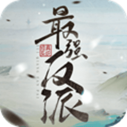 最强反派修真系统手游官方版v1.1.20 安卓版