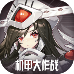 机甲大作战最新版v506 安卓版