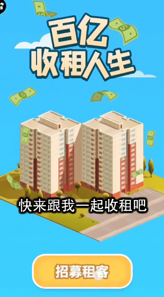 百亿收租人生手游v1.3 安卓版