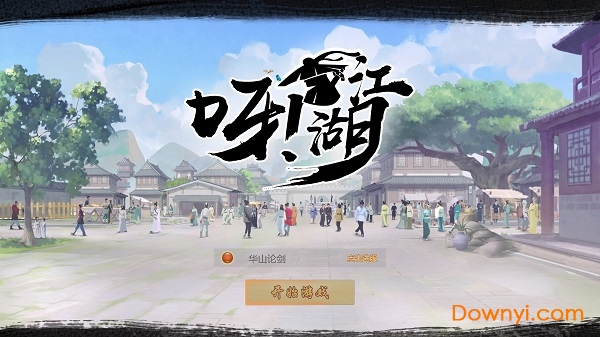 呀江湖官方版v2.0 安卓版