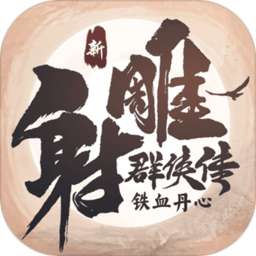 新射雕群侠传之铁血丹心公测服v1.0.3 安卓版