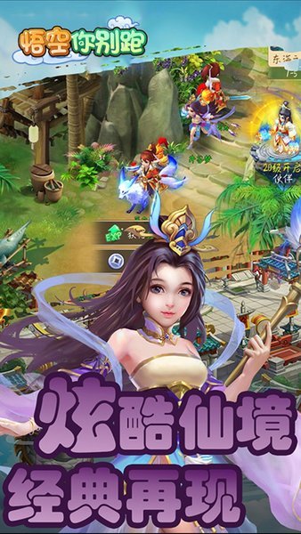悟空你别跑畅快版游戏v1.0.0 安卓版