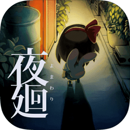 夜廻pc版正式版