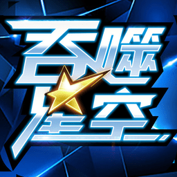 吞噬星空官方版v1.0 安卓版