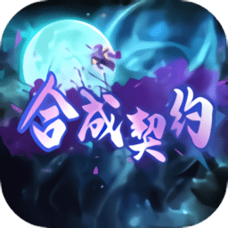 合成契约手机游戏v1.0.1 安卓官方版
