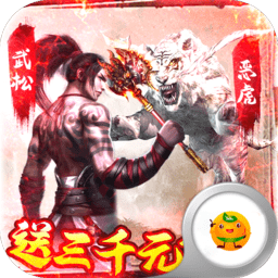 水煮群雄送充值版v1.40.0 安卓版