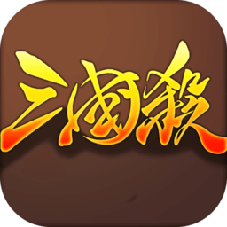 欢乐三国杀游戏v1.0 安卓版