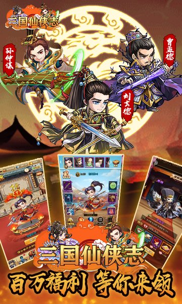 三国仙侠志送万元充值版v1.0.0 安卓版