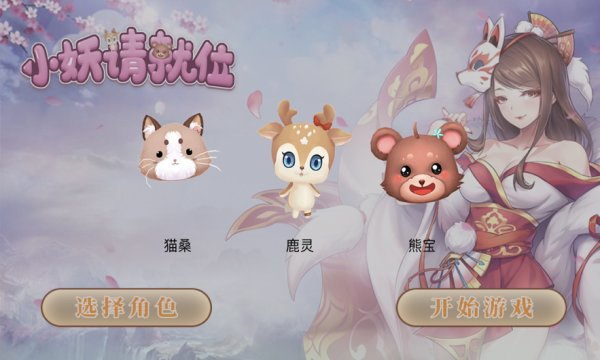 小妖请就位官方版v1.10.29 安卓版