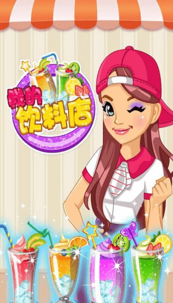 我的饮料店游戏v1.0 安卓版