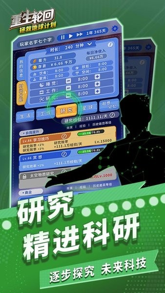 重生轮回拯救地球计划免费版v1.0.25 安卓版