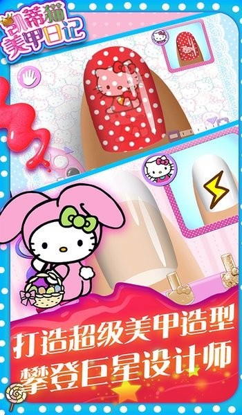凯蒂猫美甲日记免费版v1.2 安卓版
