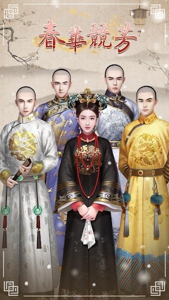 春华竞芳游戏v1.0.9 安卓版