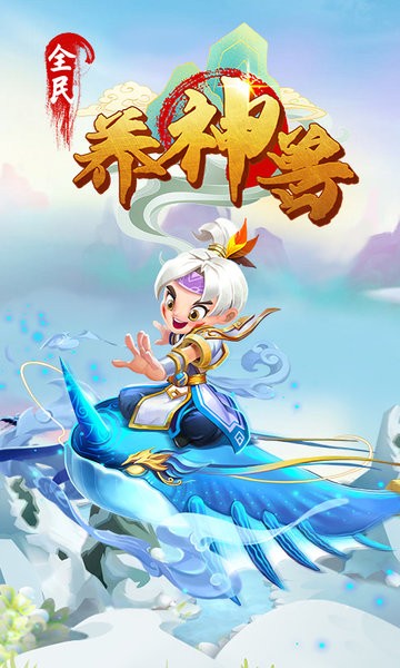 全民养神兽最新版v1.6.2 安卓版