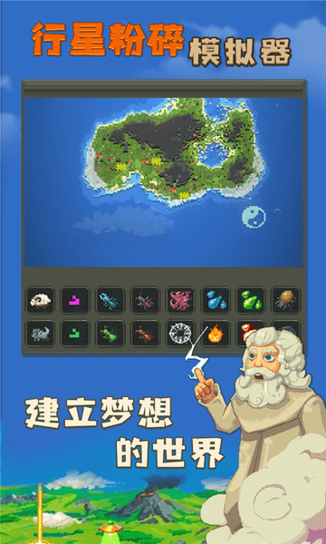 行星粉碎模拟器上帝模拟器v1.0.1 安卓中文版